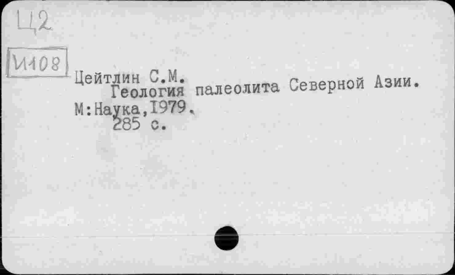 ﻿Ц2.
ЦеЙТГеадо™я палеолита Северной Азии.
М:Наука,1979.